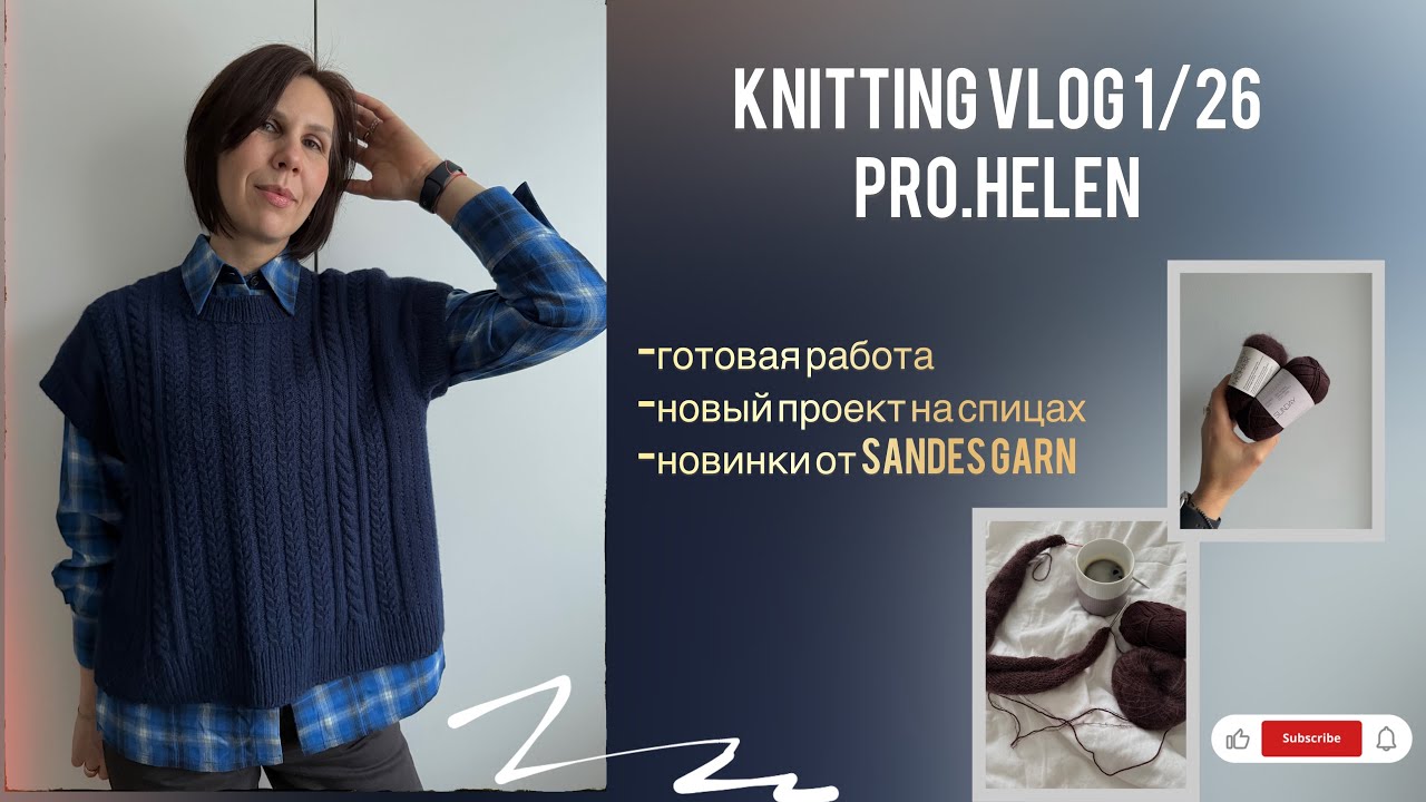 Вязальный влог 1/26: новый проект//готовая работа// новинки пряжи