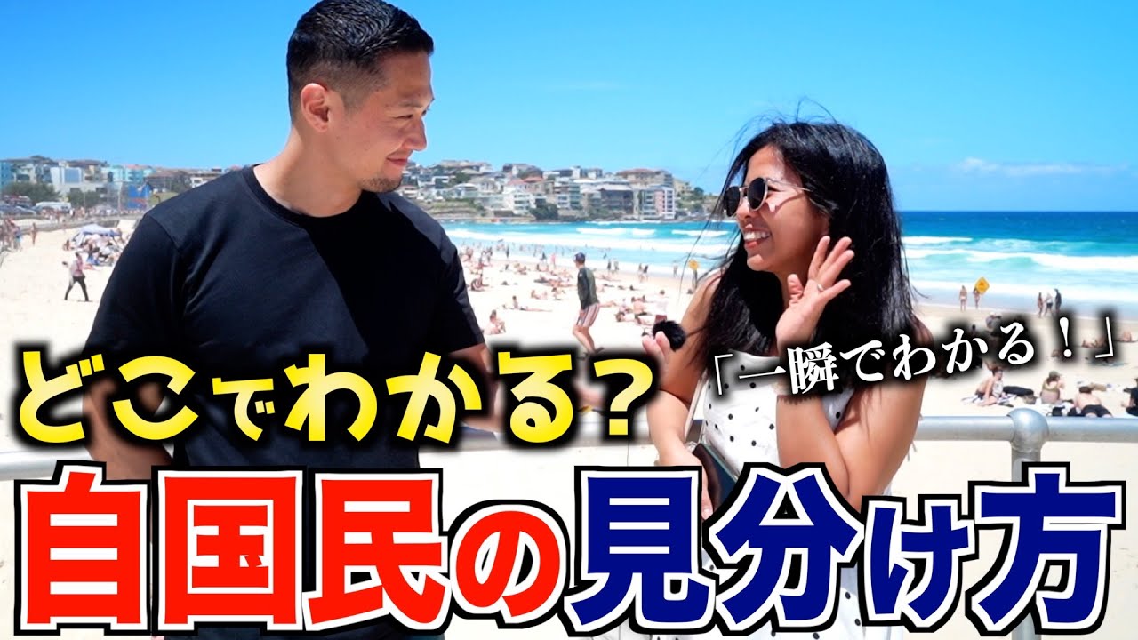 外国人に聞いた「自国民の見分け方」が面白すぎたww