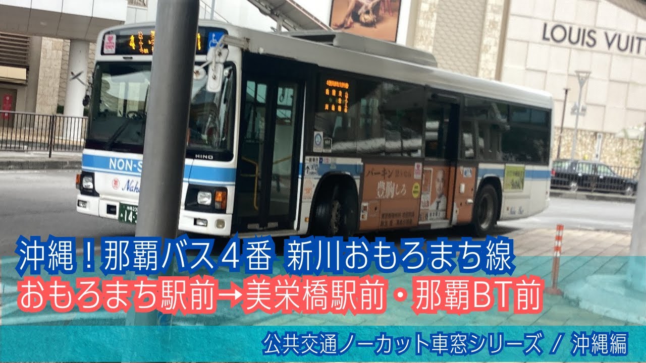 那覇バス(沖縄)前面展望 車窓 おもろまち駅前→美栄橋駅前・那覇BT前/ 新都心具志川知花線21番 おもろまち駅前広場1500発(新川営業所行)