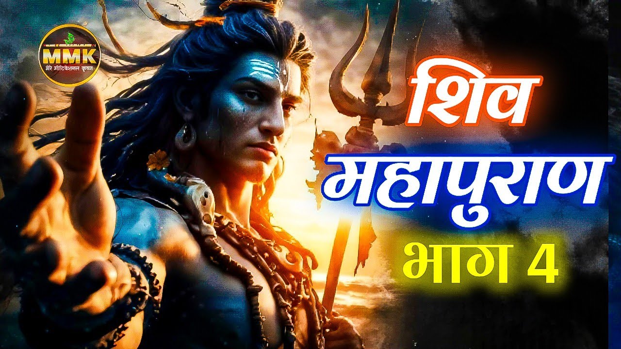 श्री शिव महापुराण भाग 4 | Shiv Puran Katha in Hindi | Shiv Maha Puran Part 4 #Mahadev