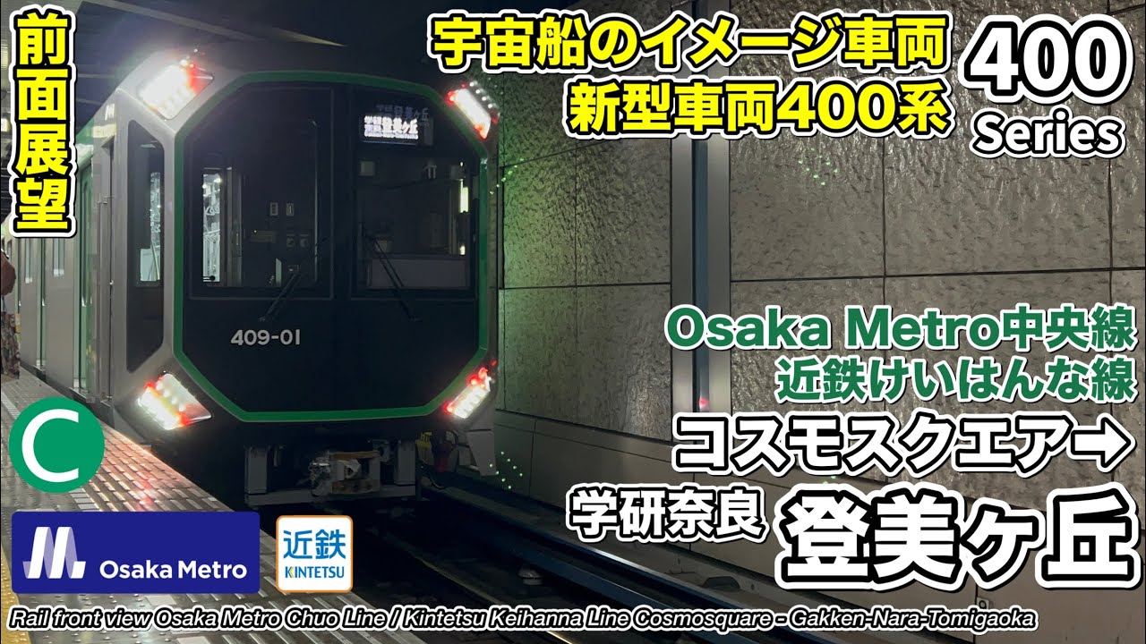 【前面展望】【宇宙船に似た列車が走る】Osaka Metro中央線・近鉄けいはんな線 (コスモスクエア→学研奈良登美ヶ丘) 新型車両400系 Osaka Metro 400 Series