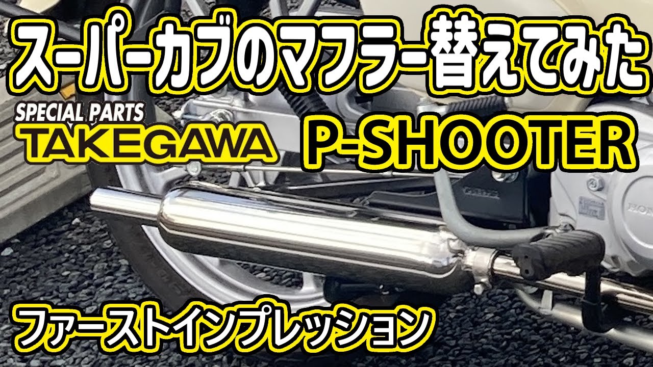 スーパーカブに武川マフラー付けてみた！ [ スーパーカブ110 JA59 ] P-SHOOTER