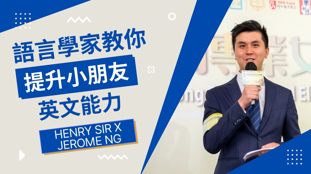 【講錯英文教錯仔🙀】如何建立小朋友語感？Phonics 竟然唔係第一樣要學嘅技能！聽聽語言學家 Jerome Ng 分析 （Henry Sir 獨家訪問 ）