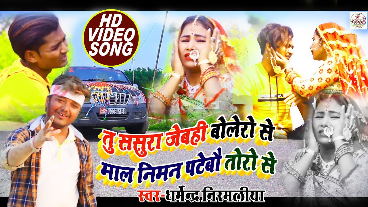#Video | तु ससुरा जेबही बोलेरो से माल निमन पटेबौ तोरो से | Dharmendra Nirmaliya New Video song