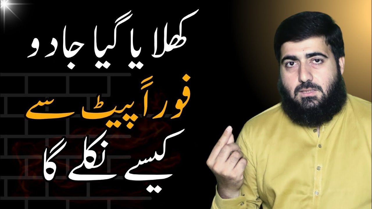 How To Remove Fed or Drunk Magic | Khilaya gea jadu ulti se nikalen | Black Magic | Hafiz Wasil