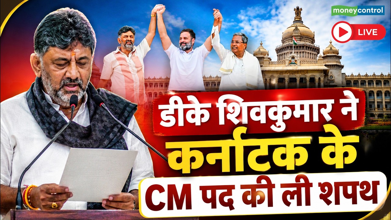 LIVE | DK Shivakumar ने karnataka के CM पद की ली शपथ || Oath Ceremony | Siddaramaiah | Bengaluru