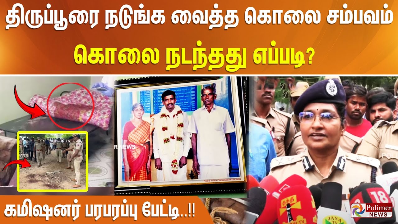 திருப்பூரை நடுங்க வைத்த கொலை சம்பவம்..கொலை நடந்தது எப்படி? கமிஷனர் பரபரப்பு பேட்டி