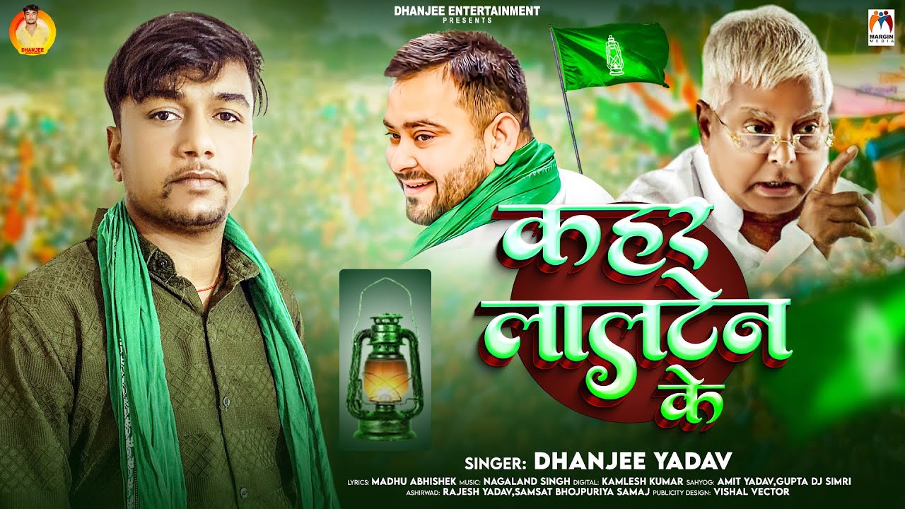 कहर लालटेन के | #Dhanjee Yadav | Kahar Lalten Ke | Bhojpuri RJD Song 2025