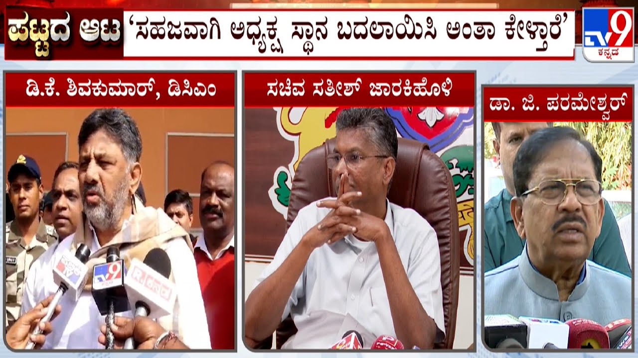 Dr G Parameshwar Reacts On KPCC Leadership Change And DK Shivakumar