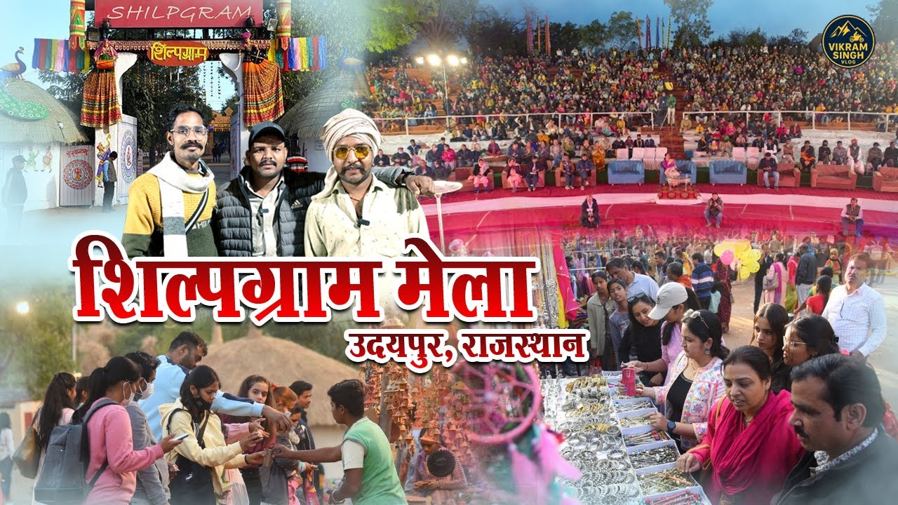 शिल्पग्राम उदयपुर | लोक कला, संस्कृति और ग्रामीण जीवन का अद्भुत संगम | Shilpgram Udaipur Vlog