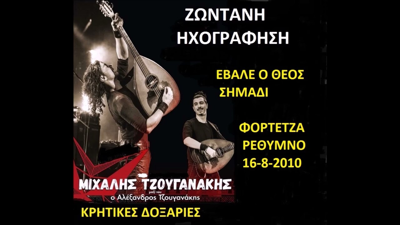 ΕΒΑΛΕ Ο ΘΕΟΣ ΣΗΜΑΔΙ ΜΙΧΑΛΗΣ ΤΖΟΥΓΑΝΑΚΗΣ 16 10 2010 ΦΟΡΤΕΤΖΑ ΡΕΘΥΜΝΟ