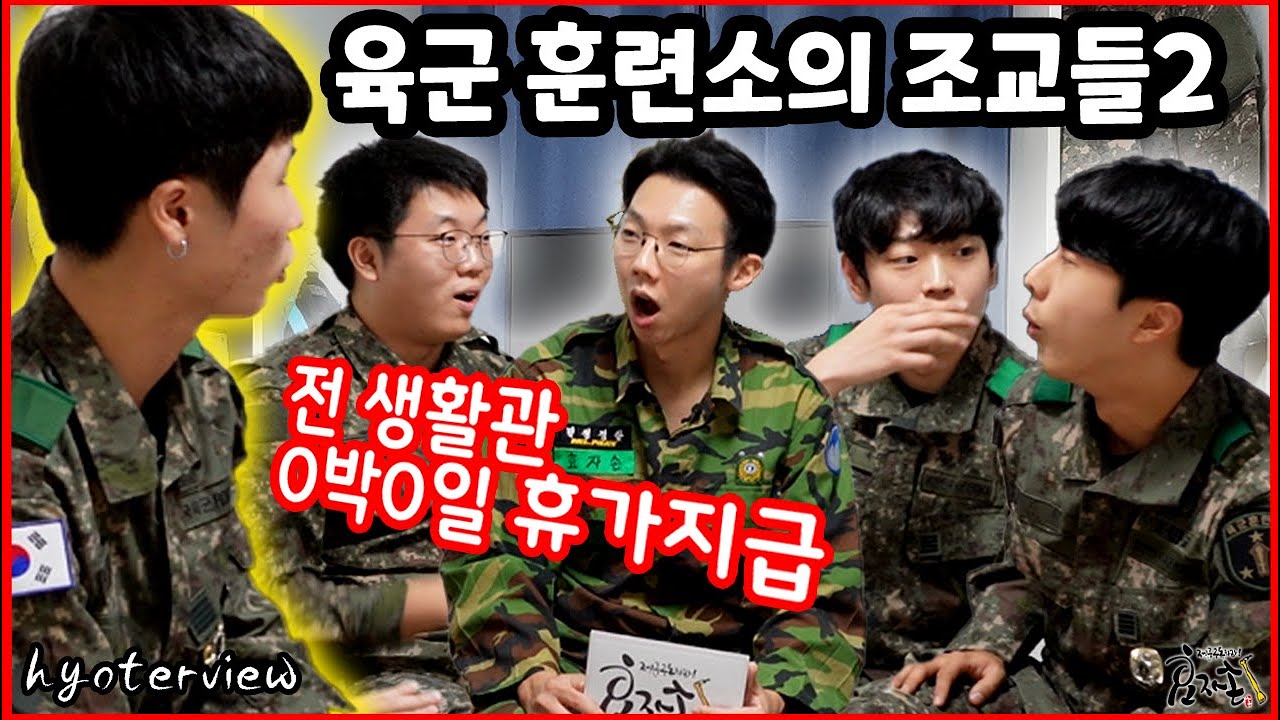 올해 전역한 논산 육군훈련소의 조교들과 함께하는 훈련소의 실태 EP.2