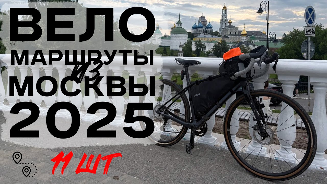 Веломаршруты из Москвы 2025
