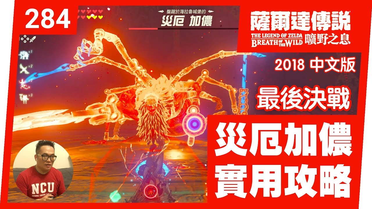 【薩爾達傳說 曠野之息】284-最後決戰：災厄加儂實用攻略(2018 中文版)