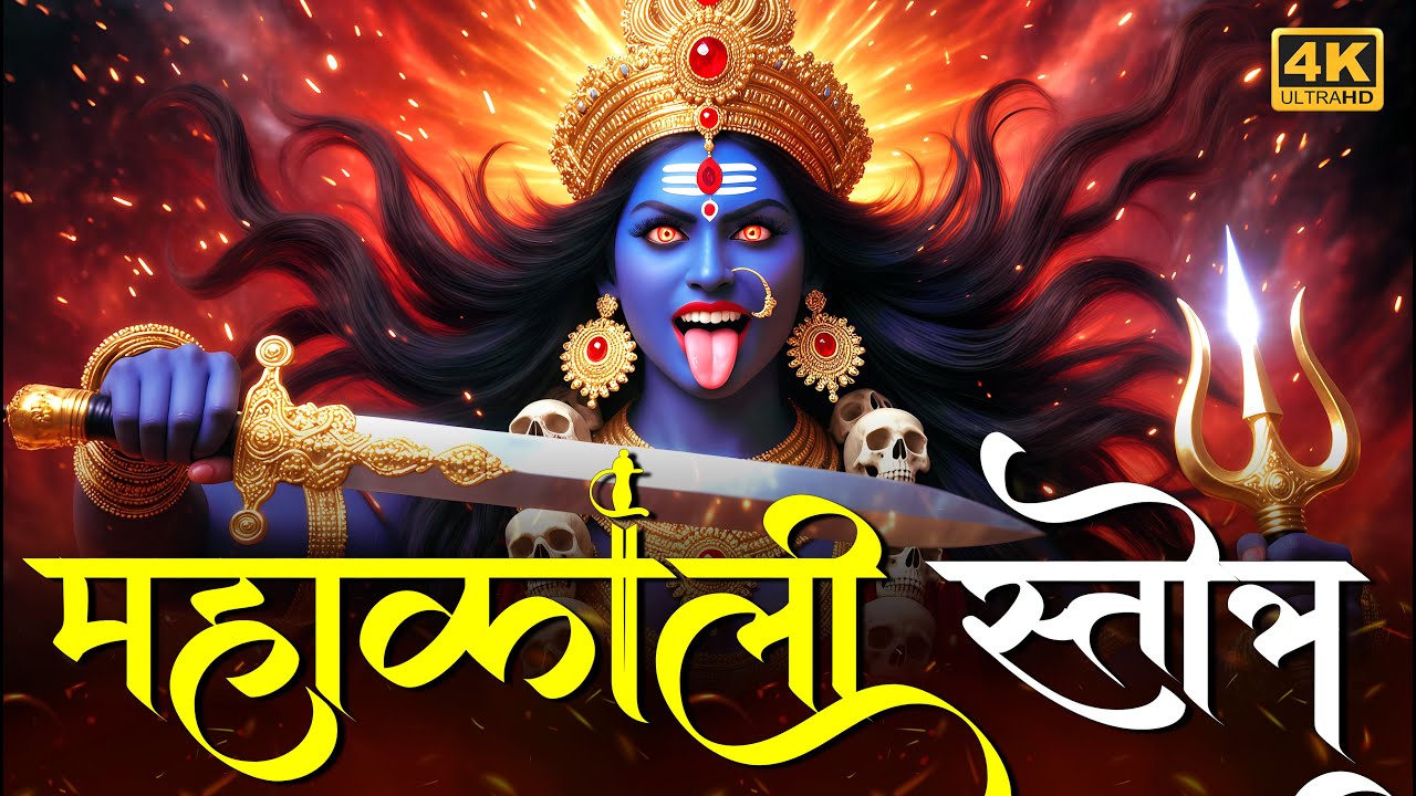महाकाली स्तोत्र | Mahakali Stotra | Powerful Mantra for Protection & Blessings  { Navratri Special }