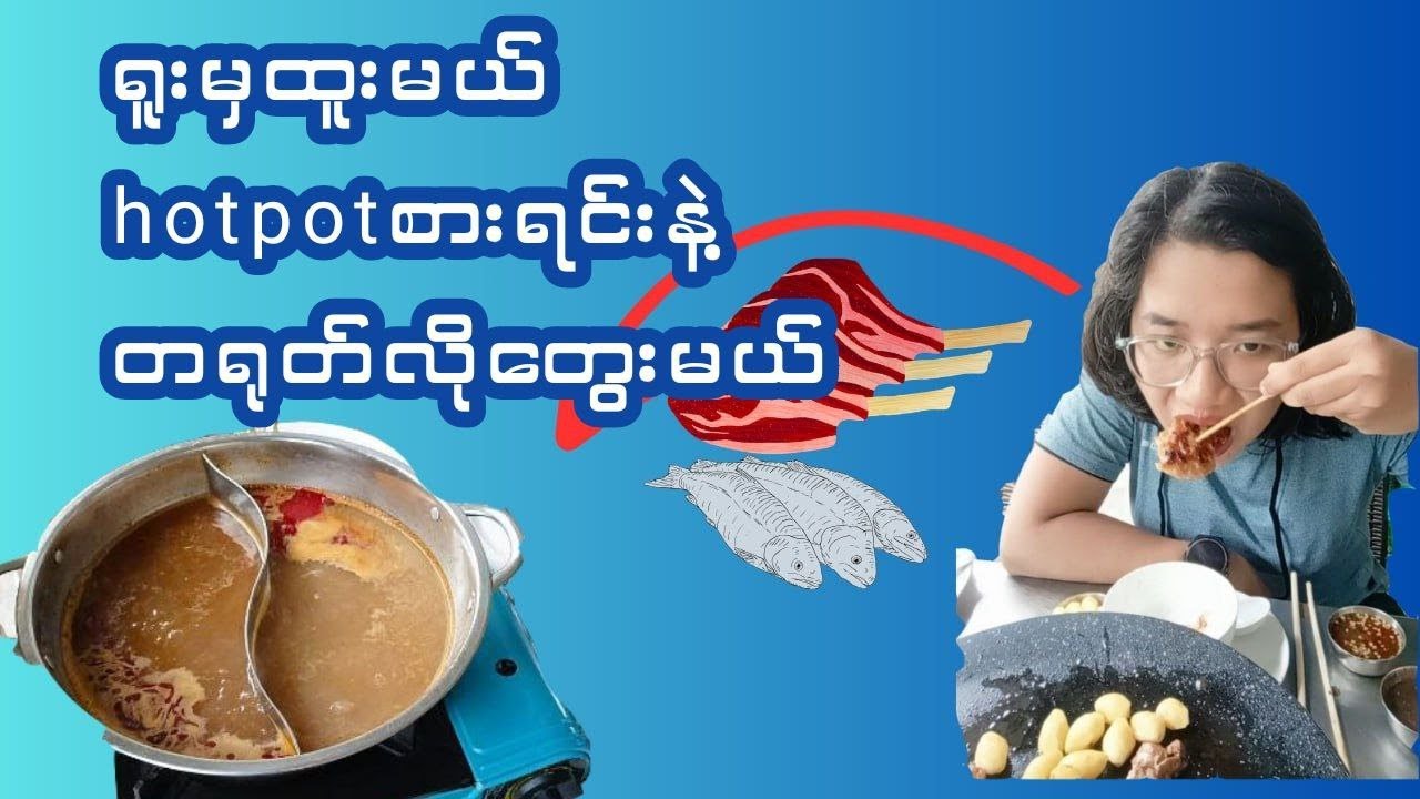 hotpot အတူတူစားကြမယ်( learn chinese about hot pot)