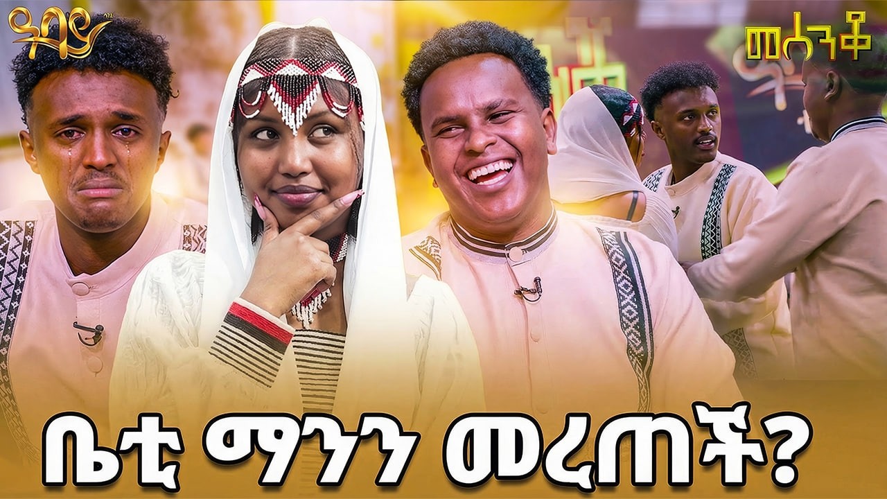 በጸብ ምክንያት ቀረጻ ቆመ ! | በቤቲ ምክንያት የተነሳው የዳኦድ እና የኦሊ አስደንጋጭ ፍጥጫ  | መሰንቆ | Abbay TV -  ዓባይ ቲቪ - Ethiopia