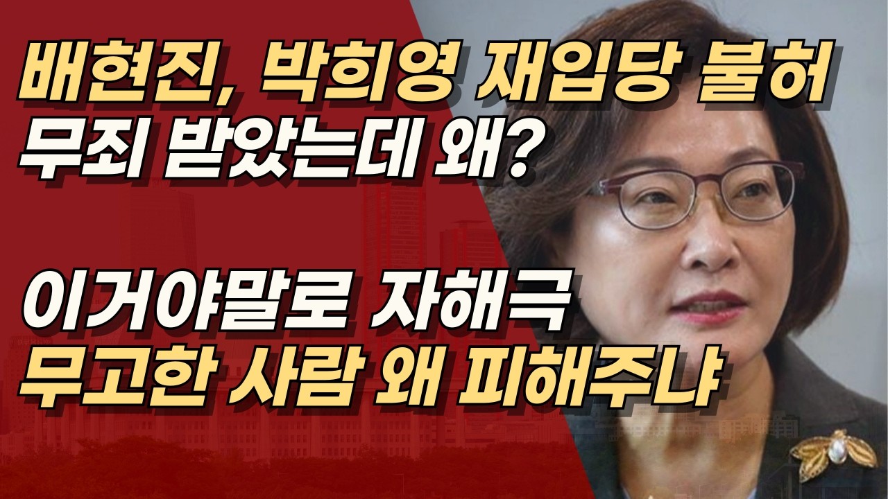 배현진, 박희영 재입당 불허, 재입당 막은 이유는 민심? 무죄받았는데? 결국 자해극이다! | 서정욱TV