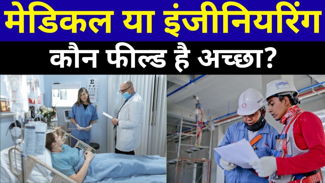 Medical field vs engineering | engineering vs medical