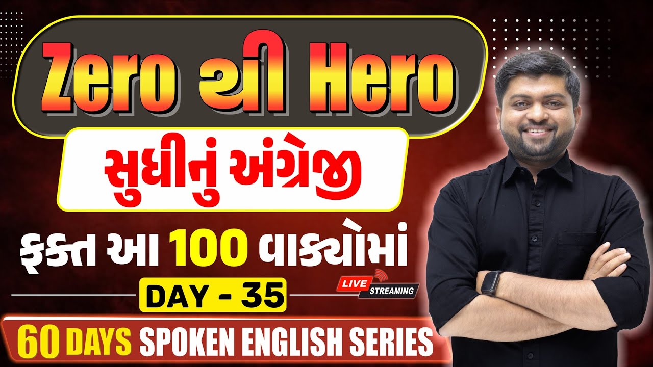 Zero થી Hero સુધીનું અંગ્રેજી ફક્ત આ 100 વાક્યોમાં | Day 35 | Spoken English | Vijay Nakiya