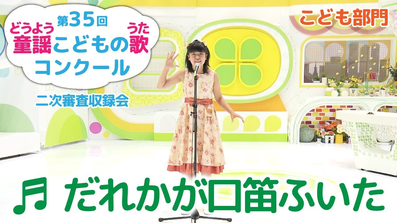 童謡／だれかが口笛ふいた／第35回童謡こどもの歌コンクール／こども部門／二次審査収録会