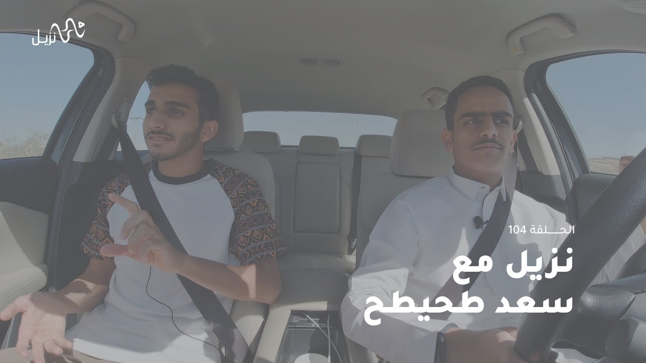 نزيل مع سعد طحيطح | الحلقة104