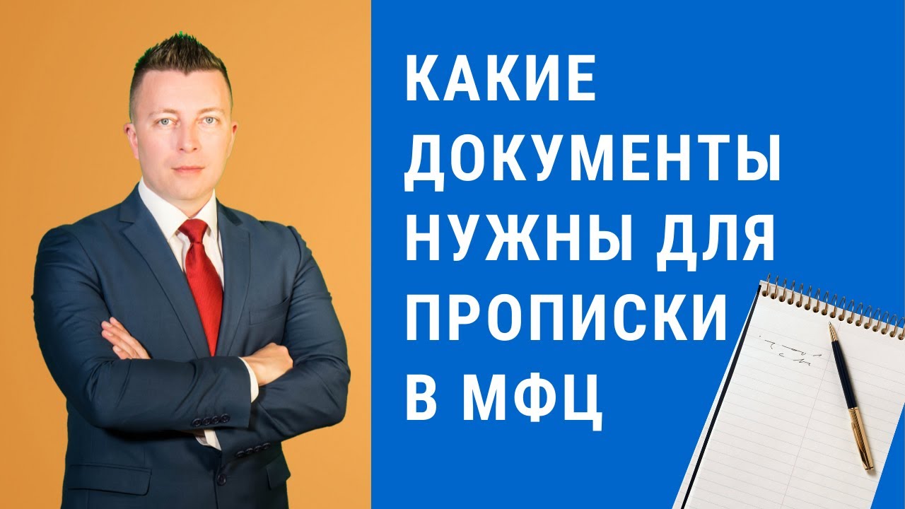 Какие документы нужны для прописки в МФЦ - Консультация адвоката