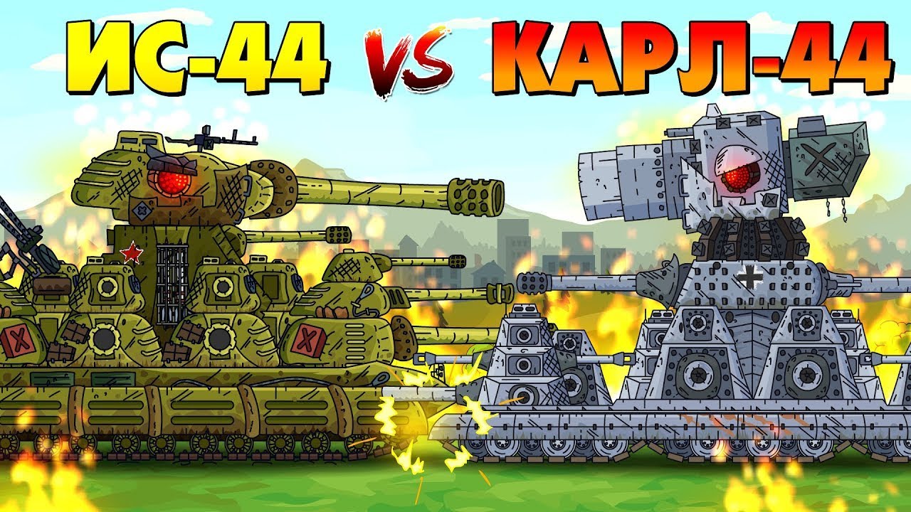 ИС-44 против Карл-44 - Мультики про танки