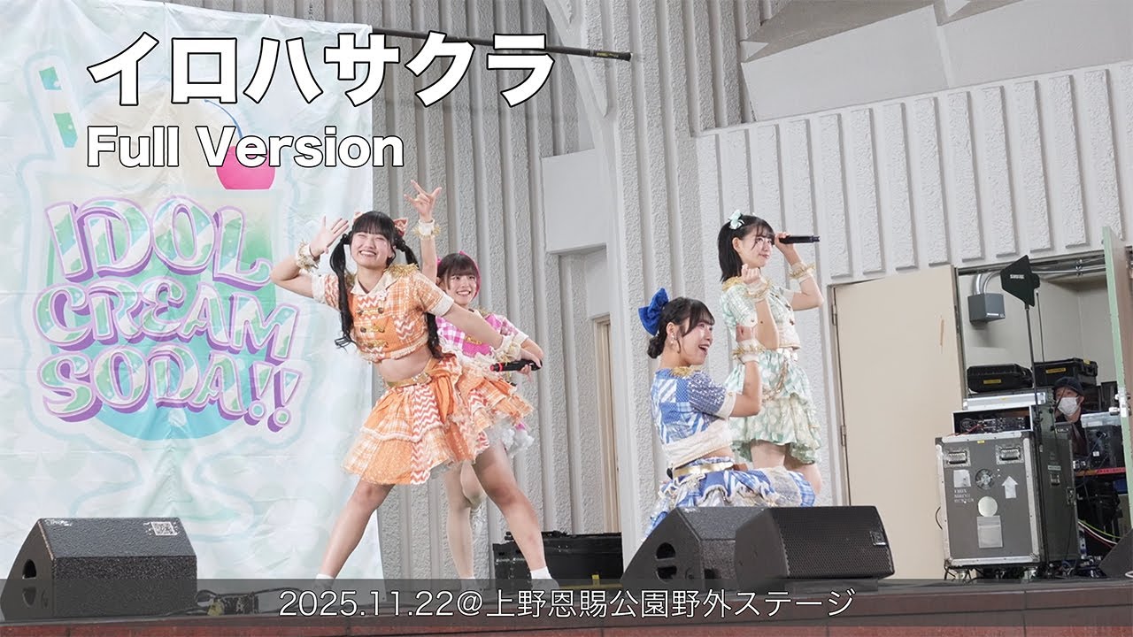イロハサクラ Full Version(2025.11.22@上野恩賜公園野外ステージ)