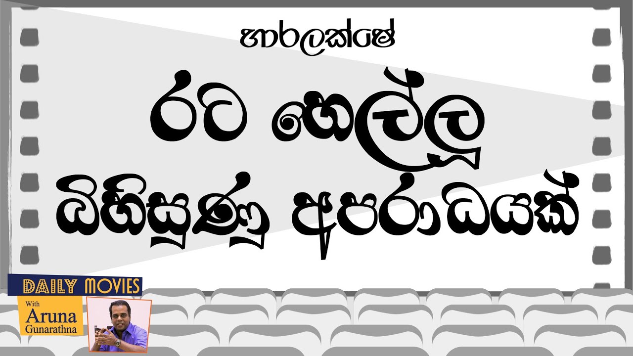 Daily Movies 17   12   1971   HARA LAKSHAYA කිසිදු නිළියක් නැතව තැනුණු මුල්ම සිංහල චිත්‍රපටය.