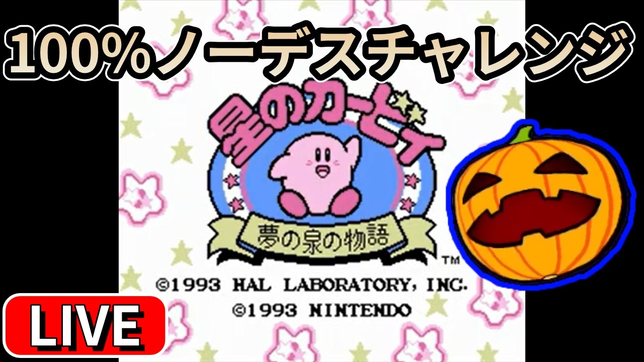 【LIVE】#2 星のカービィ夢の泉の物語 100%ノーデスクリアチャレンジ 1時間前後予定【南瓜LIVE291】