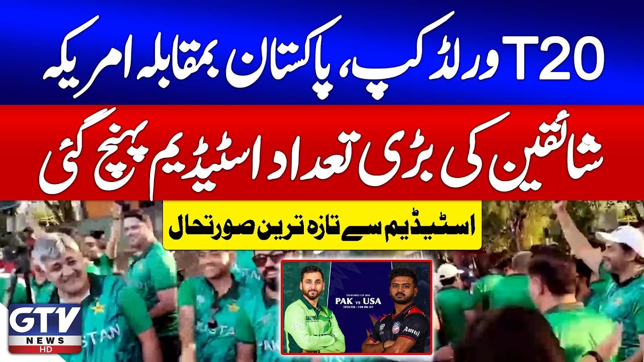 Pakistan VS USA T20 World Cup | Fans Turn Up in Large Numbers | Stadium Situation | GTV News
