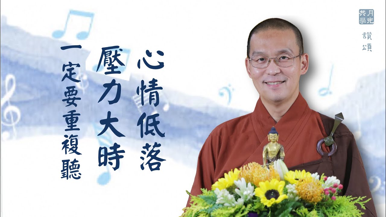 心情低落、壓力大時一定要重複聽．福智－真如老師 讚頌．如俊法師引導