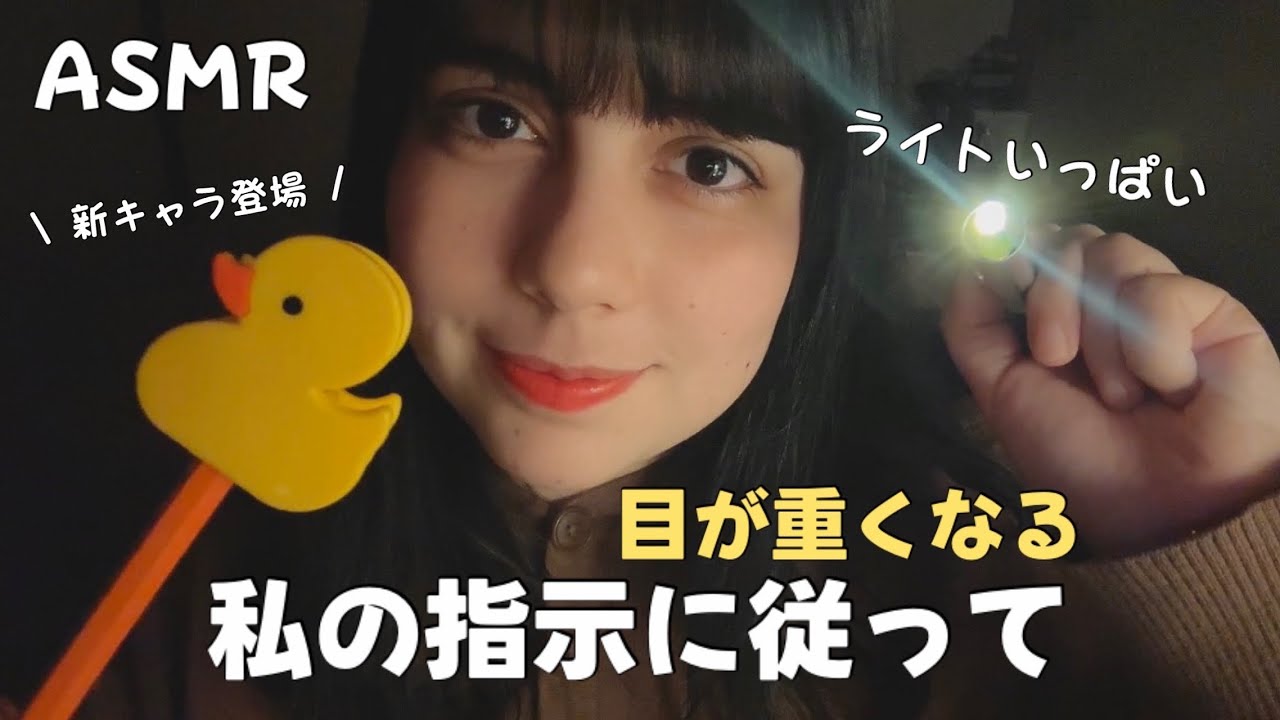 日本語 ASMR | 目が絶対重くなる指示に従って🐣🔦 (ライト好き、視力系)