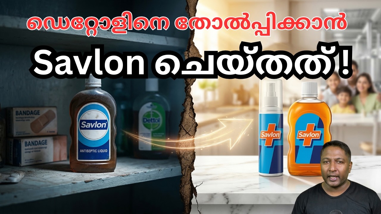 Savlon ന് എന്ത് സംഭവിച്ചു ? സാവ്‌ലോണിന്റെ തകർച്ചയും ഗംഭീര തിരിച്ചുവരവും