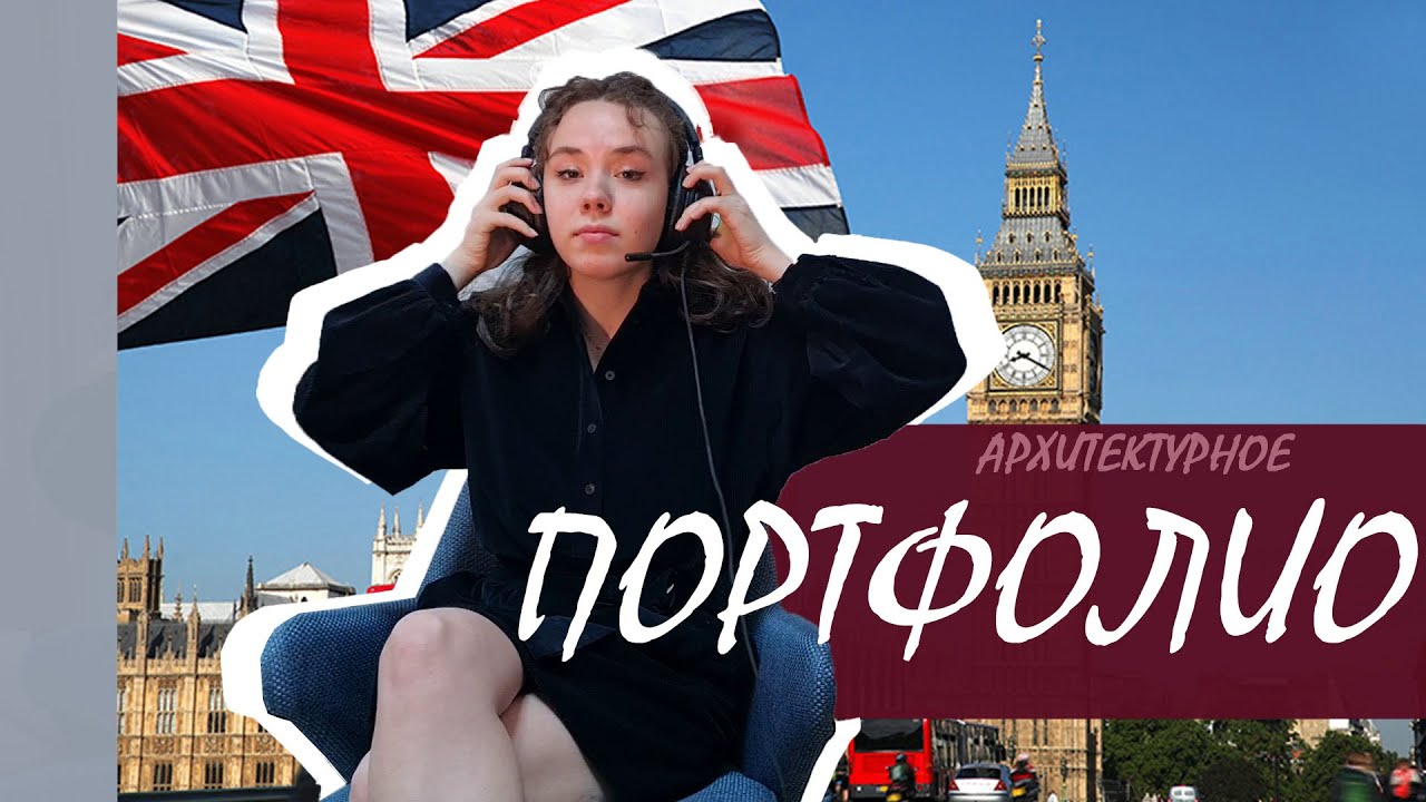 Мое архитектурное Портфолио в Англию