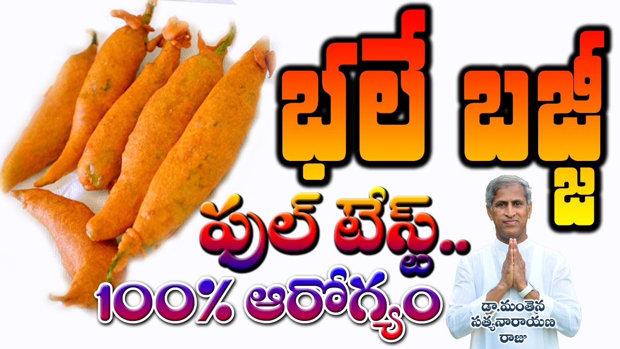 భలే బజ్జి .. | 100% ఆరోగ్యం, ఫుల్ టేస్ట్ | Without Oil Bajji | Dr Manthena Satyanarayana Raju Videos