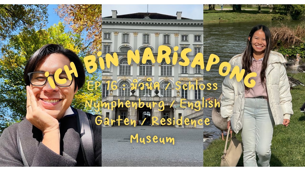 EP16 : มิวนิค / Schloss Nymphenburg / English Garten / Residence Museum