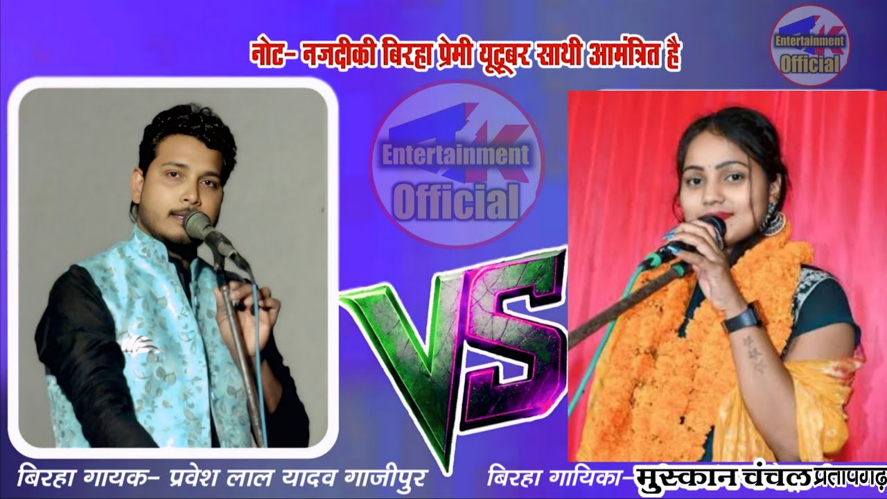 महाशिवरात्रिअवसर बिरहा ढोढाडीह शिव मंदिर गाजीपुर प्रवेश लाल यादव🆚Muskan Chanchal Chanchal लाइव देखिए