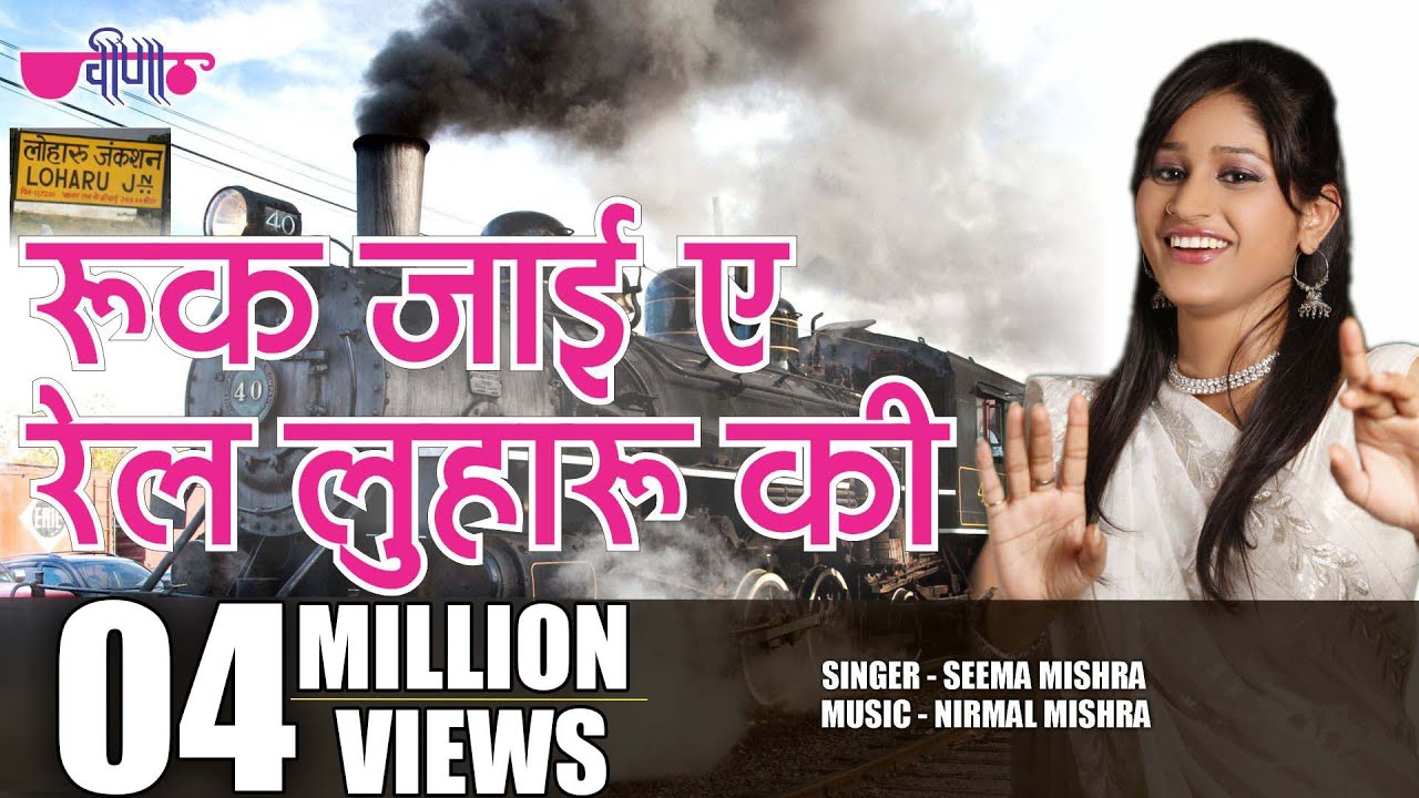 Ruk Jaiye Rail Luharu Ki |t Rajasthani Song | Seema Mishra | Veena Music