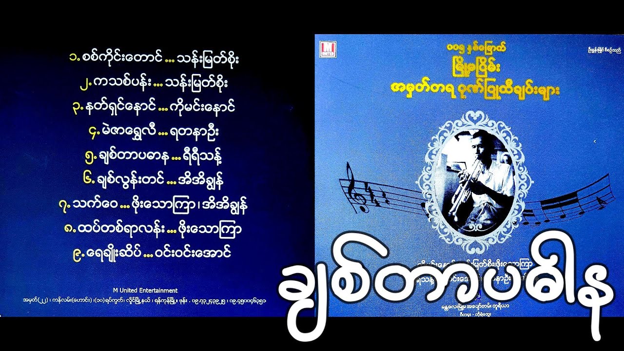 ချစ်တာပဓါန - ရီရီသန့် (တေးရေး - မြို့မငြိမ်း)