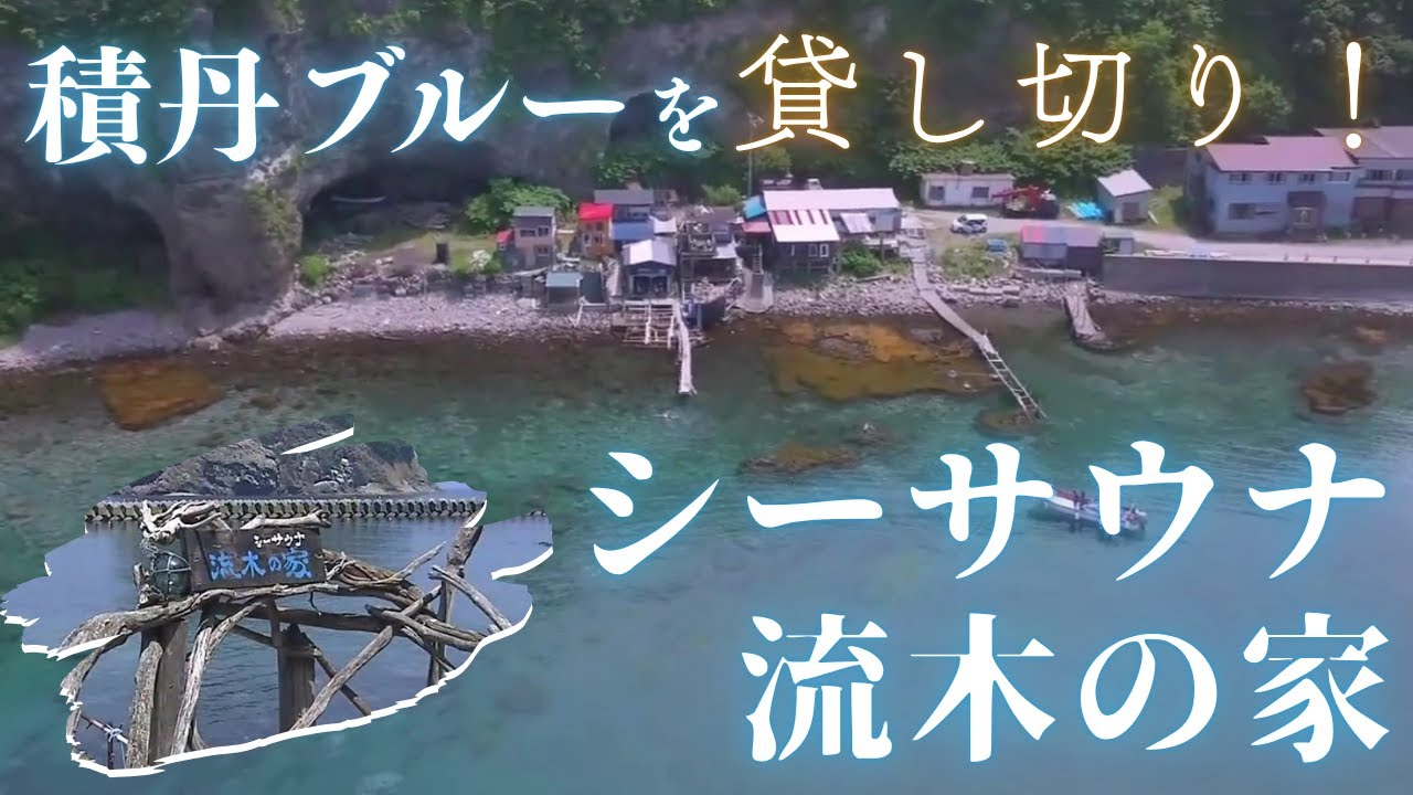 【積丹ブルー】海岸のサウナに水風呂代わりの海！積丹の海を貸し切りで楽しめる新スポット「シーサウナ流木の家」