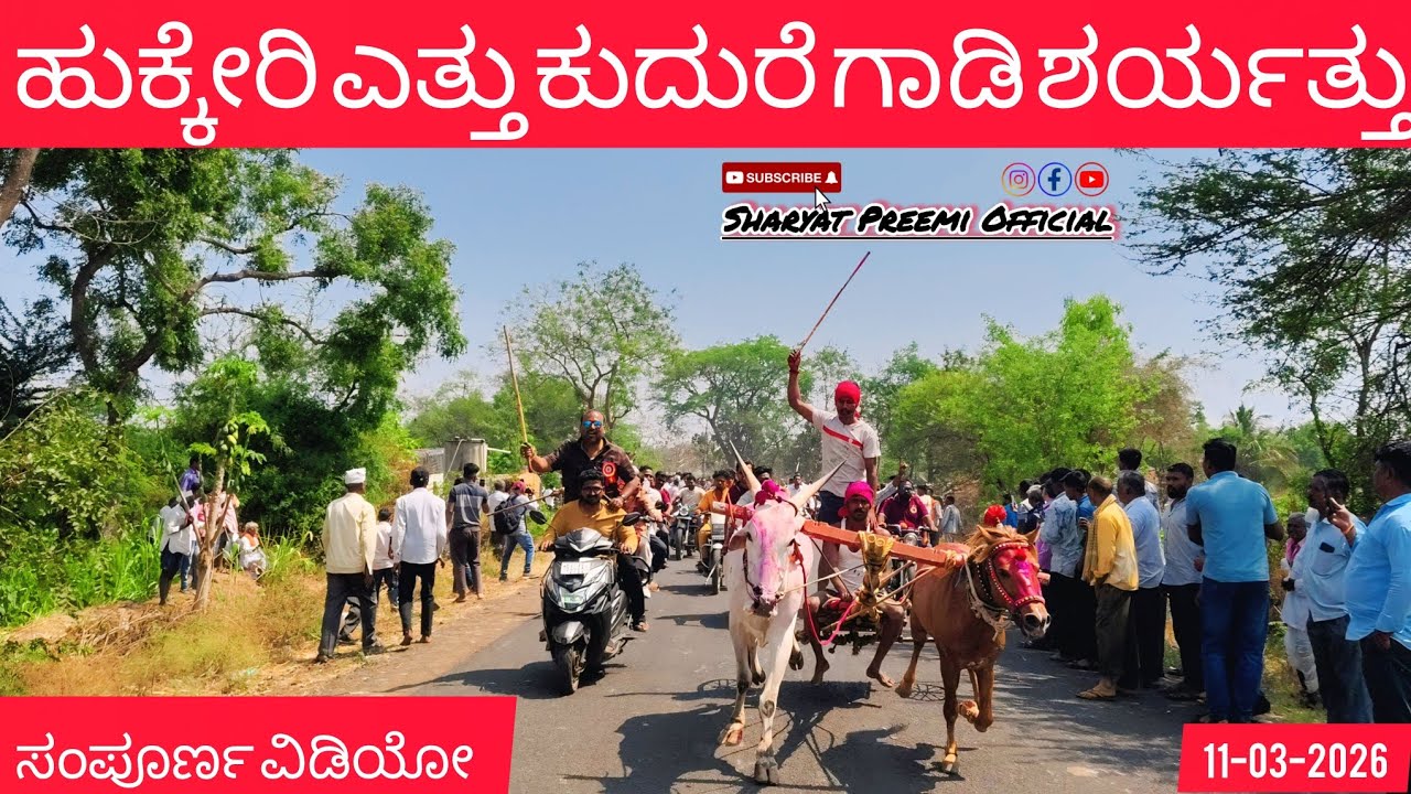 ಹುಕ್ಕೇರಿ ಎತ್ತು ಕುದುರೆ ಗಾಡಿ ಶರ್ಯತ್ತು 