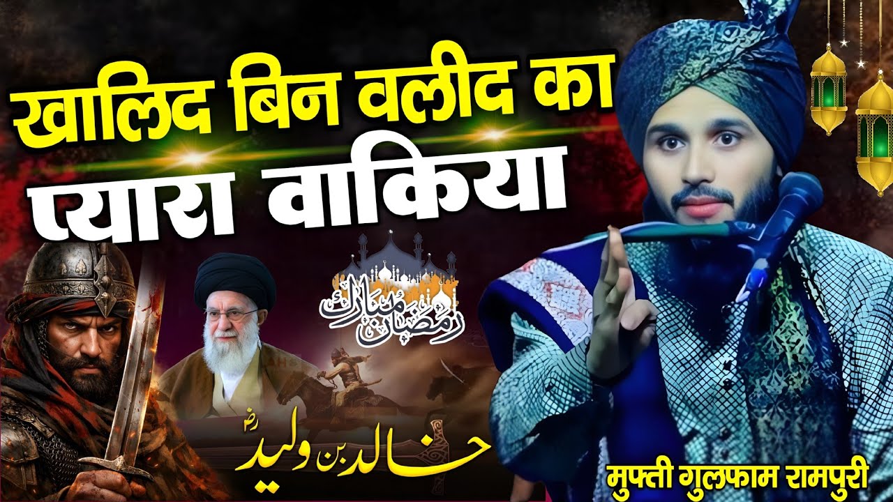 खालिद बिन वलीद का प्यार वाकिया || Ramzan Sharif ki new takrir 2026 || By Mufti Gulfam Raza Rampuri