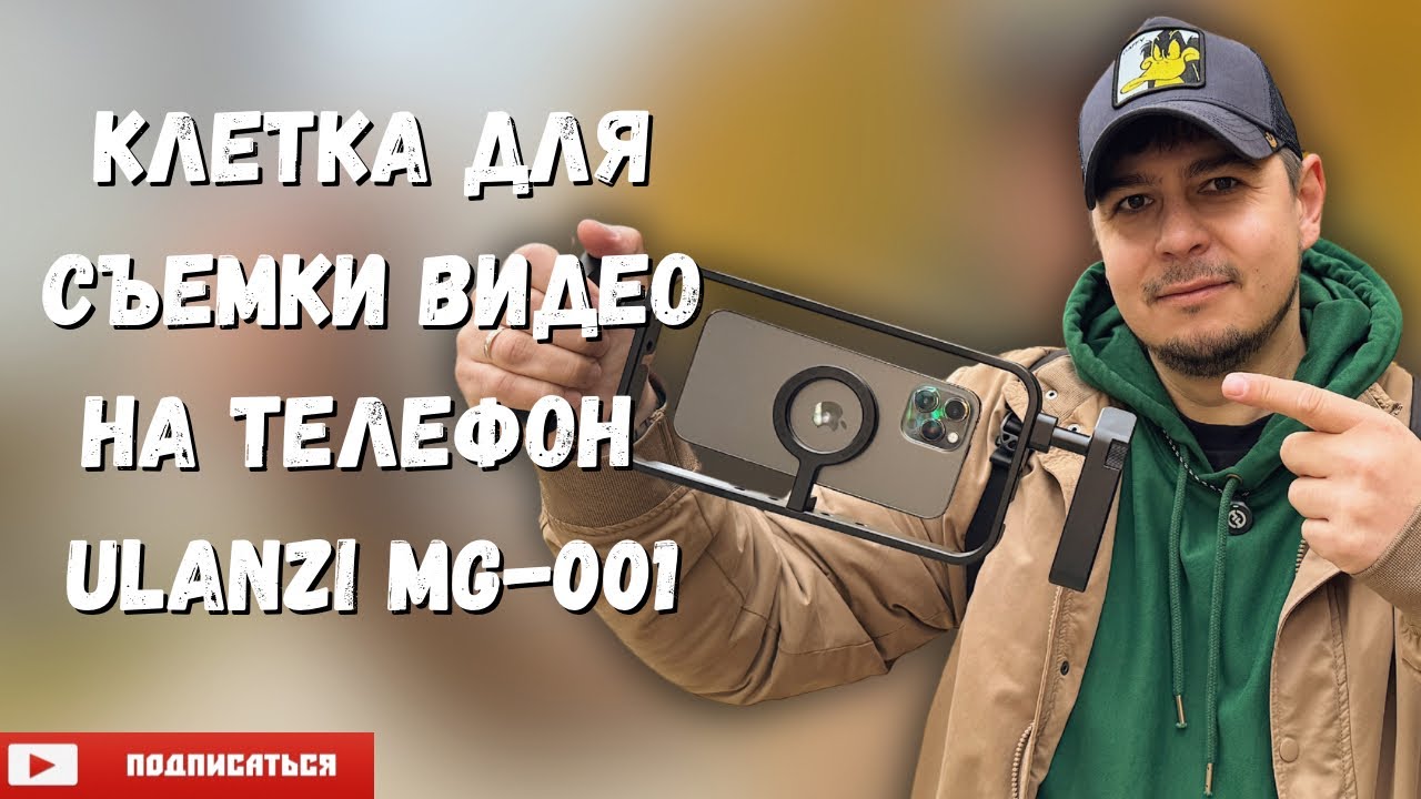 Клетка для телефона ULANZI MG-001