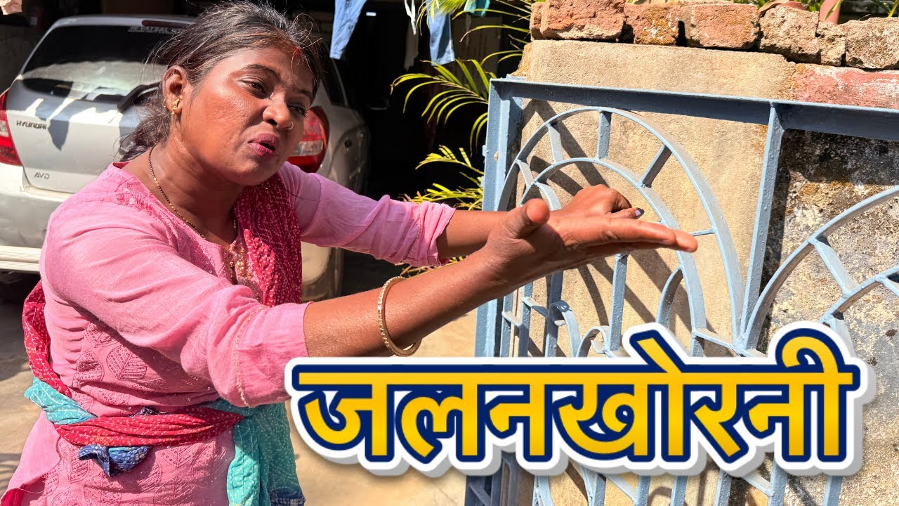 जलनखोरनी पड़ोसन मेरे से बहुत जलती है #Reenakumarivlogs #vlogs  #comedy  