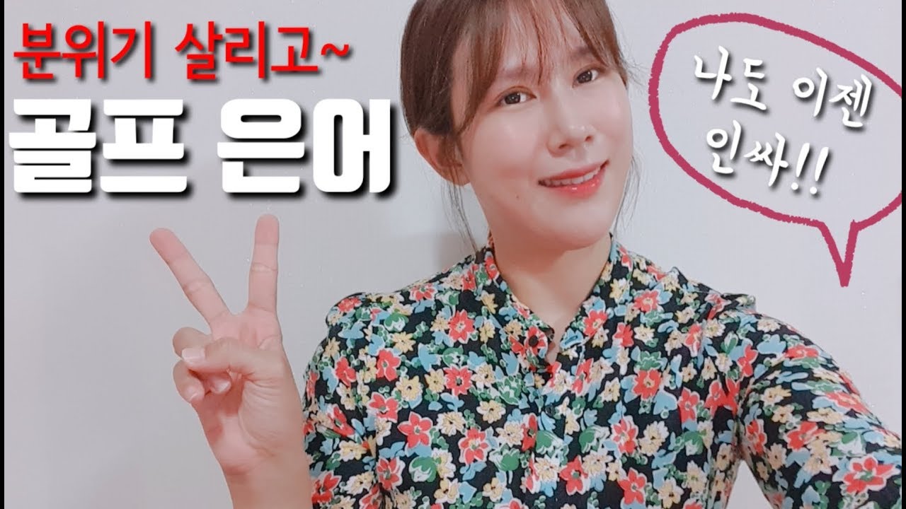 캐디가 말해주는 실제 라운드에서 빵 터지는 골프장 은어 2편
