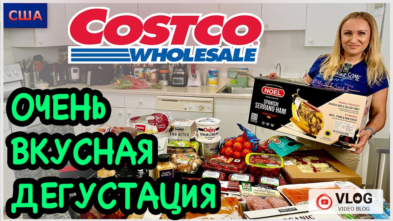 Это очень вкусно и полезно👍 Дегустация и обзор покупок из Costco. Любимые рецепты. Готовим дома. США