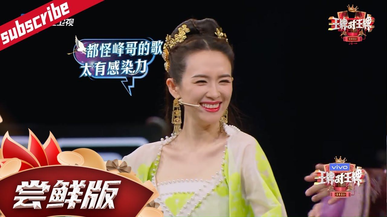 【尝鲜版】章子怡演技爆发！面对贾玲沈腾逗梗忍笑 听到汪峰的歌却一秒破功 《王牌对王牌6》EP6花絮 20210305[浙江卫视官方HD]