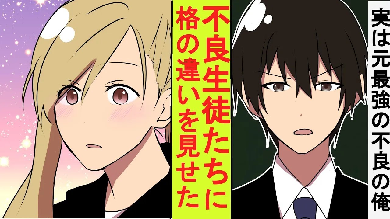 【漫画】雑魚のフリをしていた陰キャ教師の俺、実は元最強の番長だった。地元一の不良校に配属されたので生意気なヤンキーたちに格の違いを見せつけた結果→ベタ惚れされた
